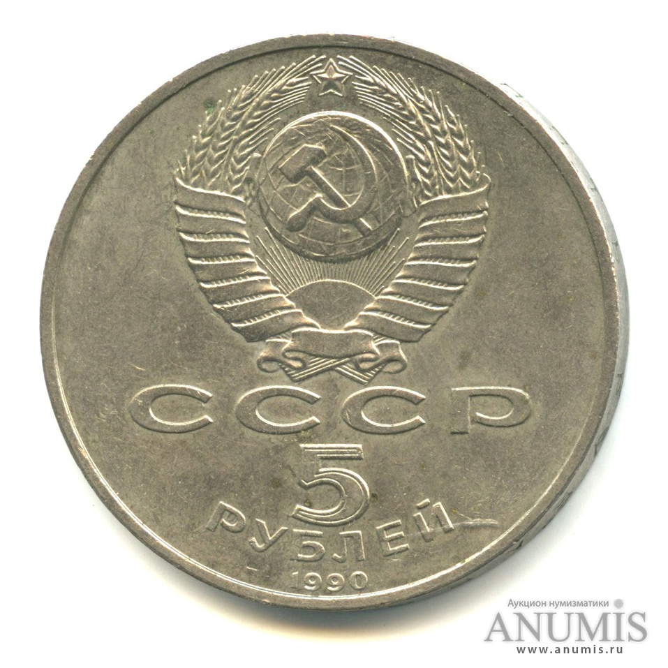 5 рублей 1990 — Петродворец