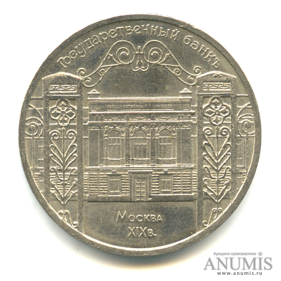 5 рублей 1991 — Госбанк