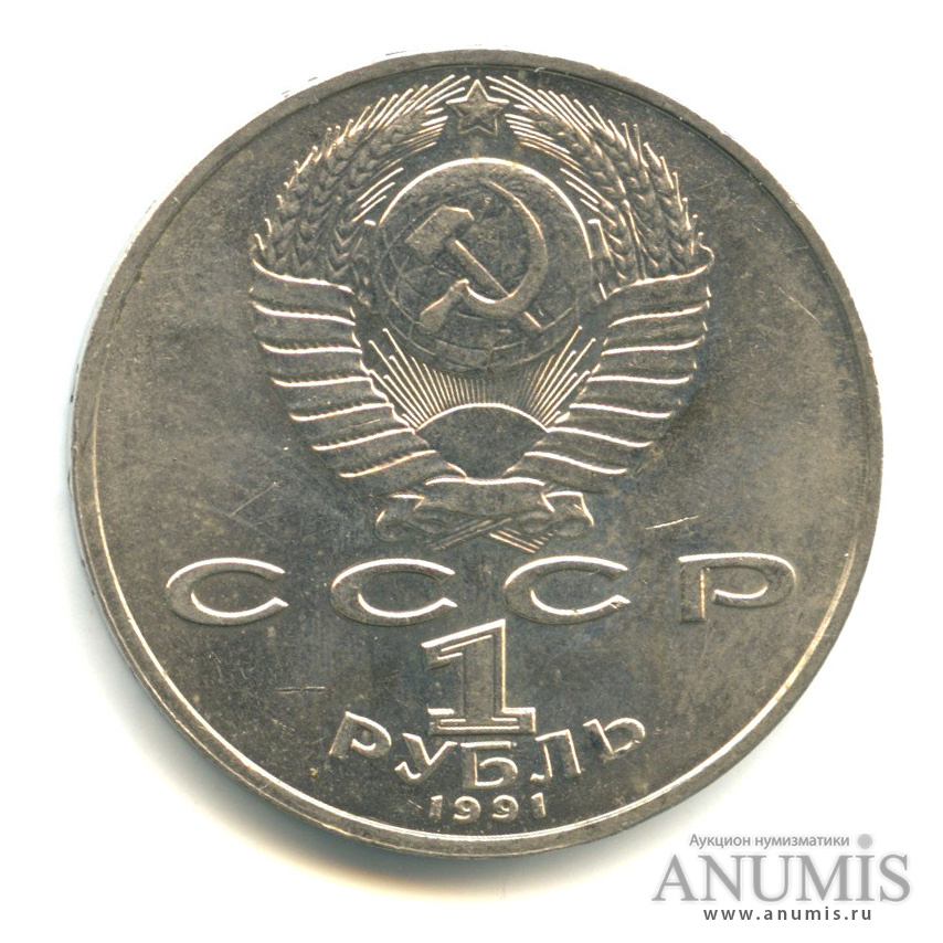 1 рубль 1991 — 125 лет со дня рождения П.Н. Лебедева