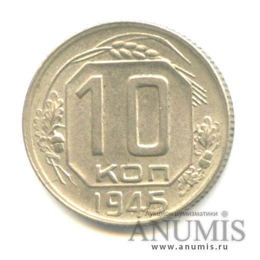 10 копеек 1945 — Венок 11 лент
