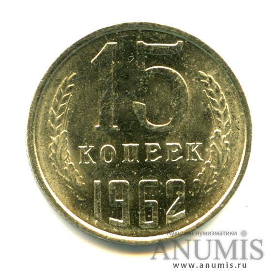 15 копеек 1962 — Яркий штемпельный блеск