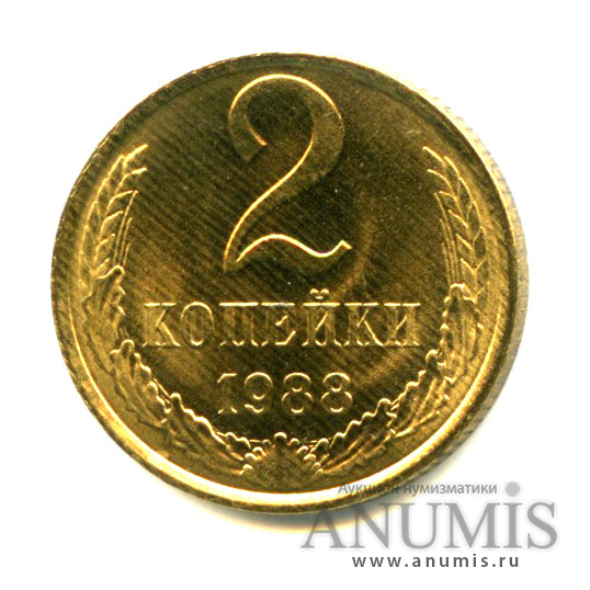 2 копейки 1988 — Яркий штемпельный блеск