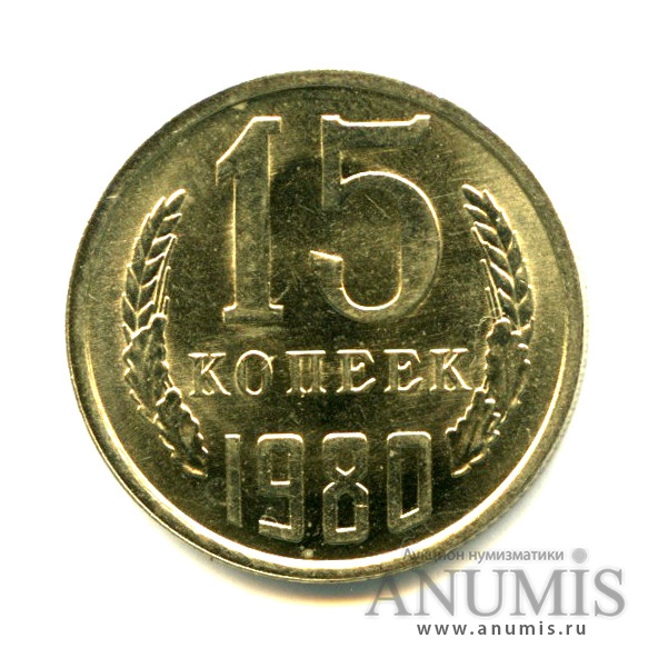 15 копеек 1980 — Яркий штемпельный блеск