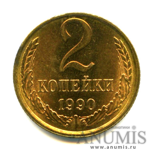 2 копейки 1990 — Яркий штемпельный блеск