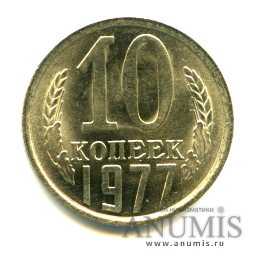 10 копеек 1977 — Яркий штемпельный блеск