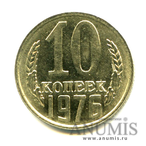 10 копеек 1976 — Яркий штемпельный блеск