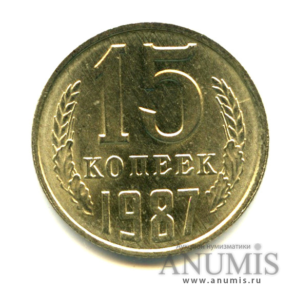 15 копеек 1987 — Яркий штемпельный блеск