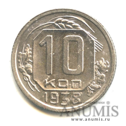 10 копеек 1938 — Венок 11 лент
