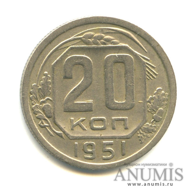 20 копеек 1951 — Венок 16 лент