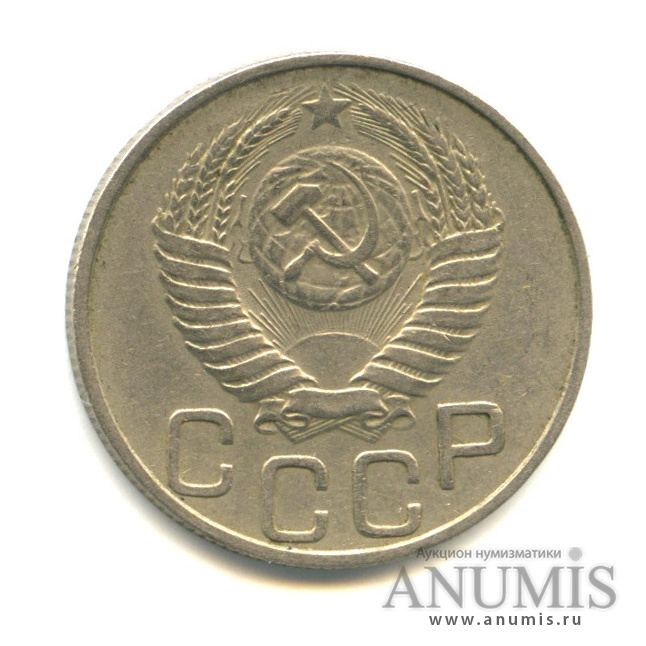 20 копеек 1951 — Венок 16 лент