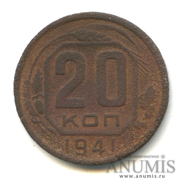 20 копеек 1941 — Венок 11 лент. л/c: Звезда плоская (л/c: Звезда плоская)