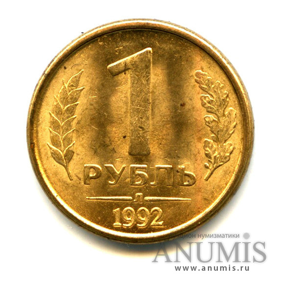 1 рубль 1992 года