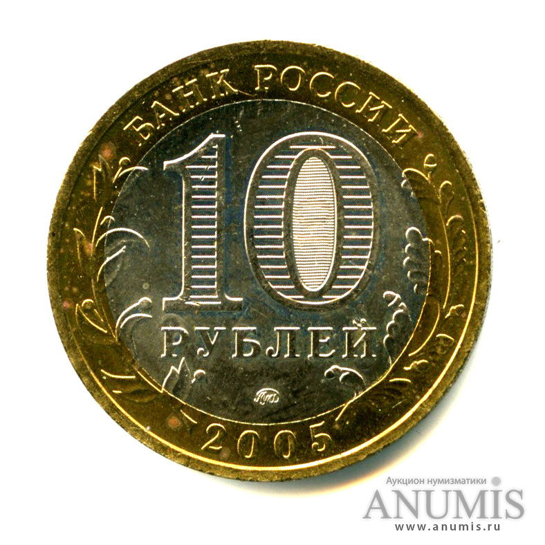 Краснодарский рубль. 10 Рублей 2005 Краснодарский край. Монета 10 рублей 2005 Краснодарский край. 10 Рублей — Краснодарский край. 10 Рублей Краснодарский 2018.