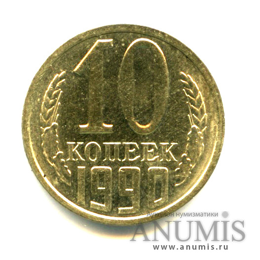 10 копеек 1990 — Яркий штемпельный блеск