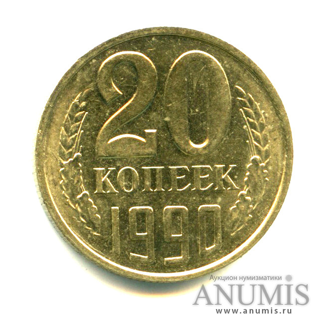 20 копеек 1990
