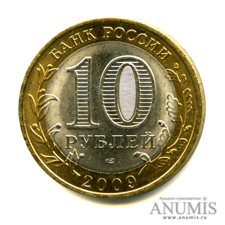 10 рублей 2009 СПМД — Республика Коми