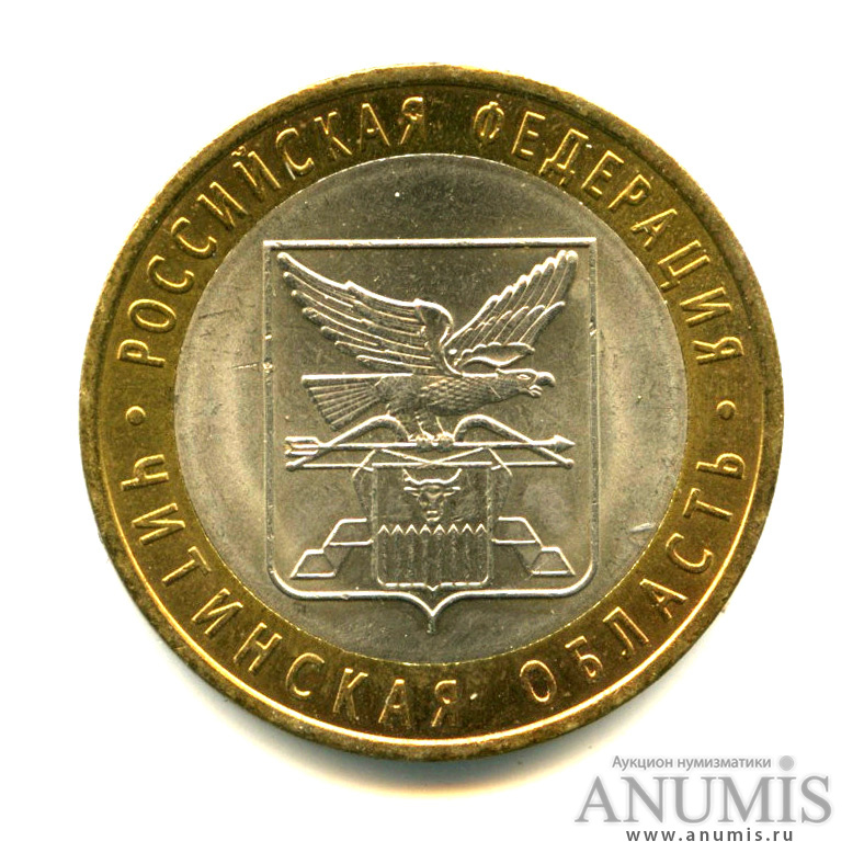 10 рублей 2006 СПМД — Читинская область