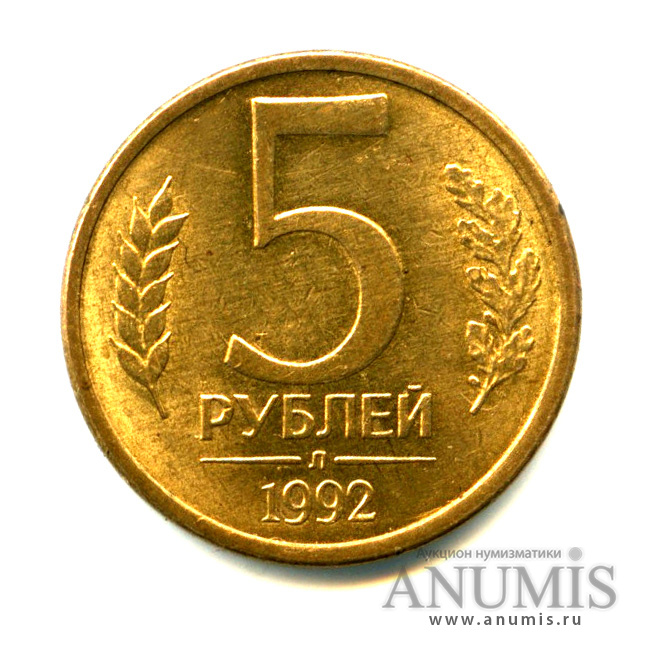 5 Рублей 1992. 5 Рублей 1992 года. Мужик 5 рублей. Рубли России в штемпельном блеске.