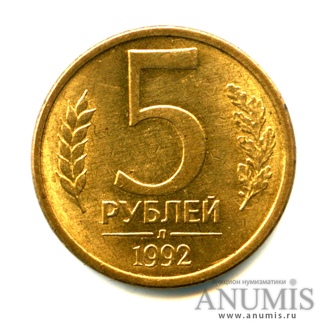 5 рублей 1992 л