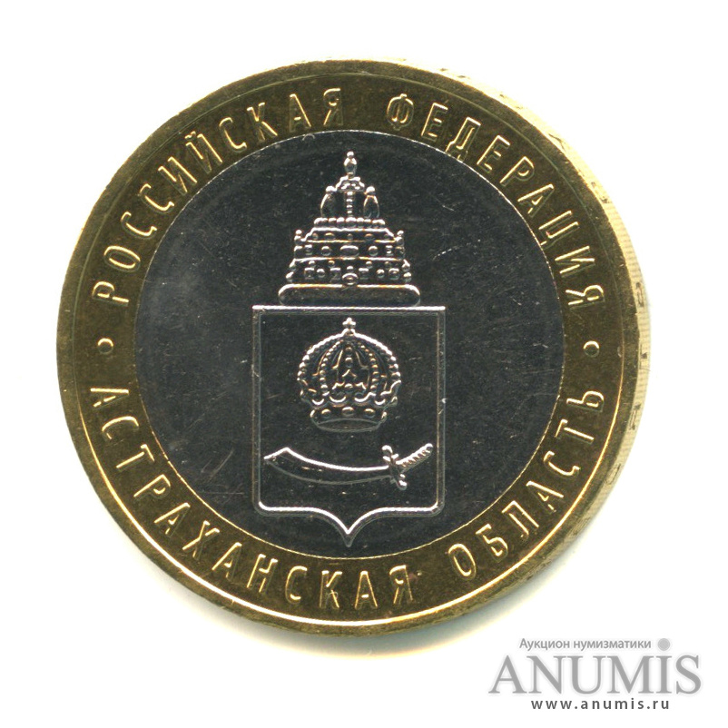 10 рублей 2008 ММД — Астраханская область