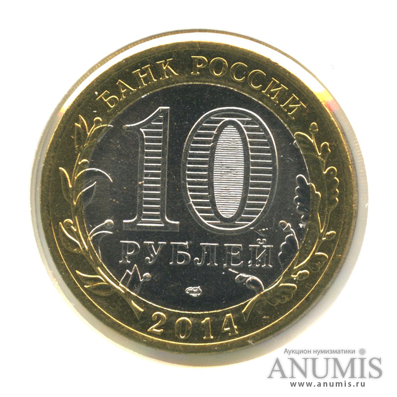 10 рублей 2014 СПМД — Челябинская область
