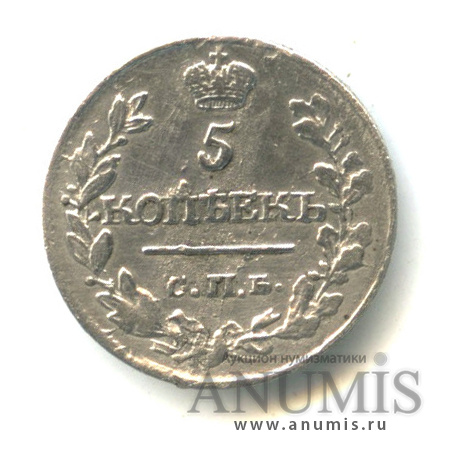 5 копеек 1815 СПБ МФ