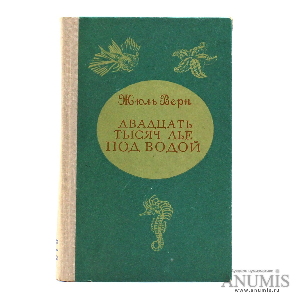 Книга «Двадцать тысяч лье под водой». Издательство «Карелия», г.  Петрозаводск. Автор: Жюль Верн. 416 стр. Тираж 200000 экз 1977