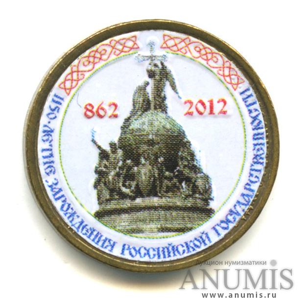 10 рублей 2012 СПМД — 1150-летие зарождения российской государственности. Цветная