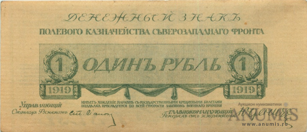 Лит без. 100 Рублей 1919 Юденич. 10 Рублей 1919 Юденич. 1 Рубль 1919 Юденич. Российская Империя 1919 года.