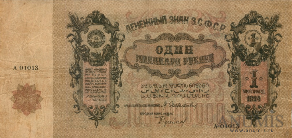 1 миллиард рублей 1924 «Денежный знак З.С. Ф.С.Р». СССР. Лот №2534 ...