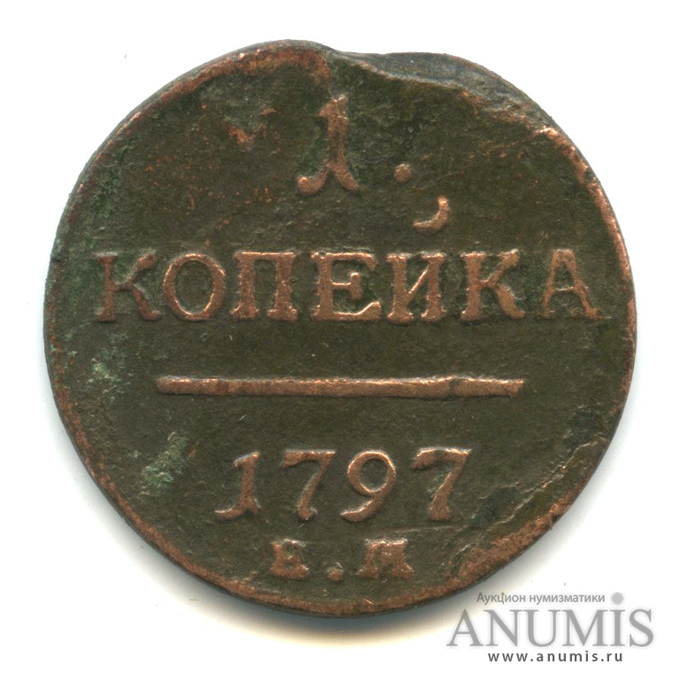 1 копейка 1797 ЕМ — Вензель Павла I
