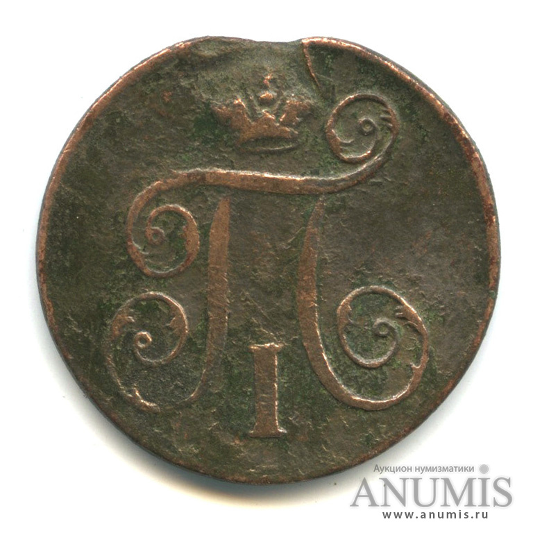 1 копейка 1797 ЕМ — Вензель Павла I