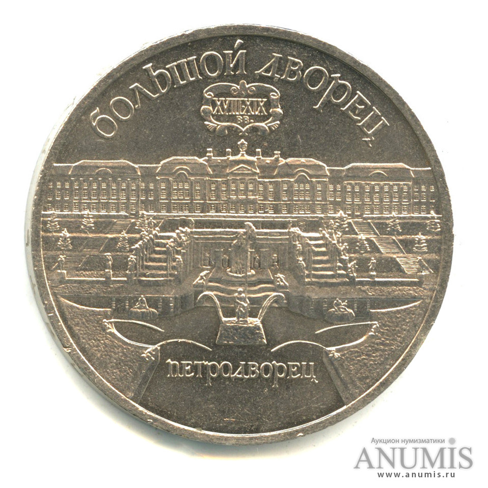 5 рублей 1990 — Петродворец