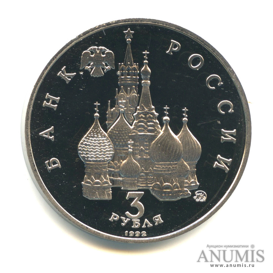 3 рубля 1992 ММД — Победа демократических сил России 19-21 августа 1991 года