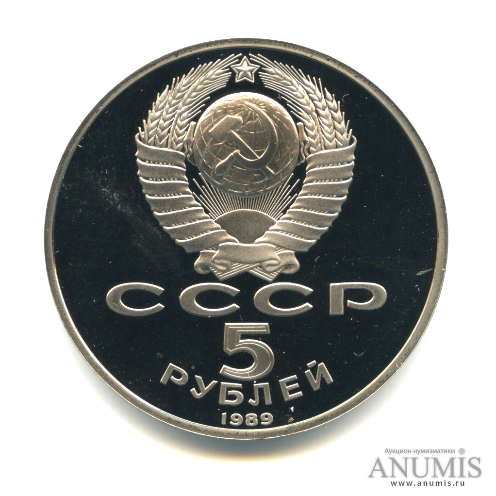 5 рублей 1989 — Регистан