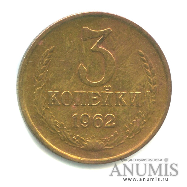 3 копейки 1962