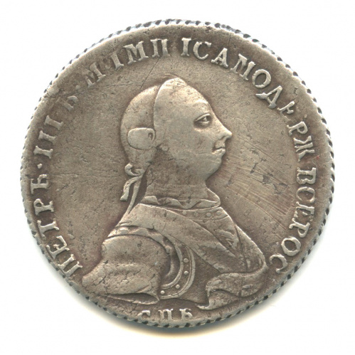 Полтина (50 копеек) — Портрет Петра III 1762 СПБ НК