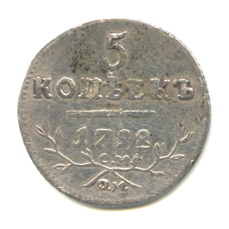5 копеек 1798 СП ОМ