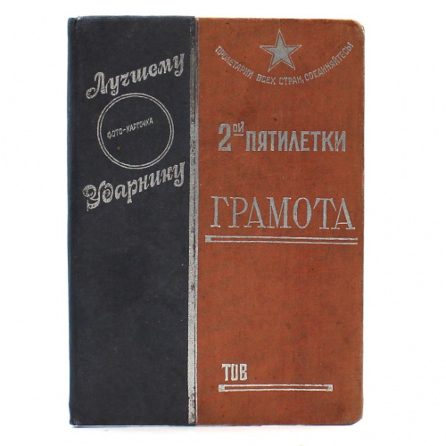 Грамота «Лучшему ударнику 2-й пятилетки» 1934