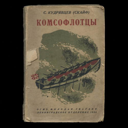 Книга «Комсофлотцы». Издательство «ОГИЗ Молодая гвардия», г. Ленинград. Автор: С. Кудрявцев (Скайф). 175 стр. Тираж 30325 экз 1934