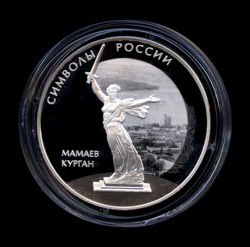 3 рубля — Мамаев курган — монета в капсуле с сертификатом 2015 СПМД