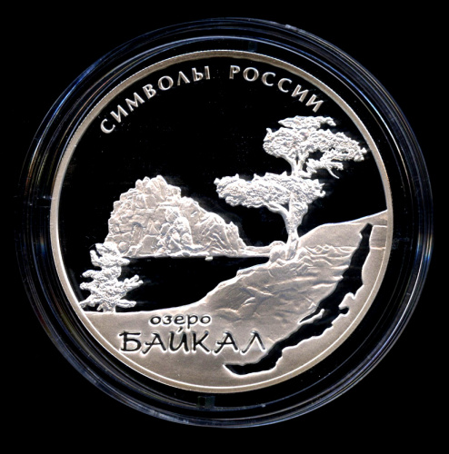 3 рубля — Байкал — Монета в капсуле с сертификатом 2015 СПМД