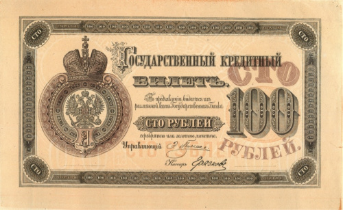 100 рублей — Только аверс. Водяной знак — год и номинал. Исключительного качества подделка в ущерб обращения Леона Варнерке. Очень редкая 1894. В холдере