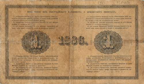 1 рубль — Вензель Александра III 1886