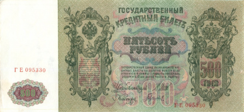 500 рублей — упр. Шипов. Гаврилов 1912. АИИС. В холдере