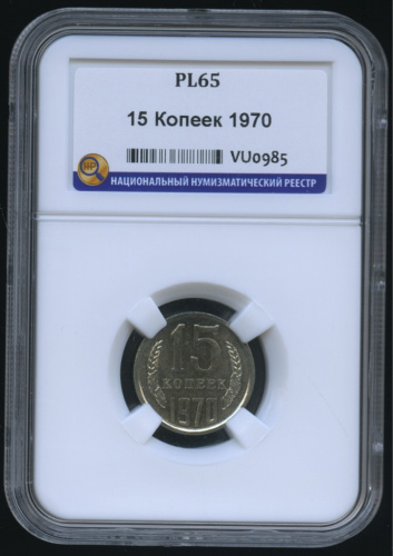 15 копеек 1970