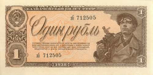 1 рубль 1938 аа-яя