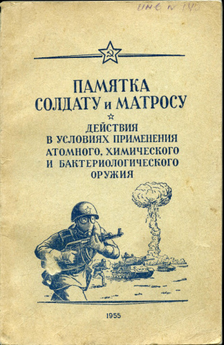 Книга «Памятка солдату и матросу. Действия в условиях применения атомного и т. д. оружия» Военное издательство министерства обороны СССР 128 стр 1955