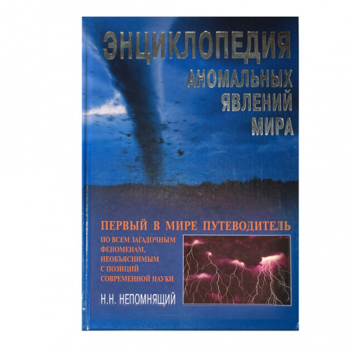 Книга «Энциклопедия аномальных явлений мира». Издательство «Вече». Автор: Н. Н. Непомнящий. 571 стр. Тираж 5000 экз. С иллюстрациями 2006