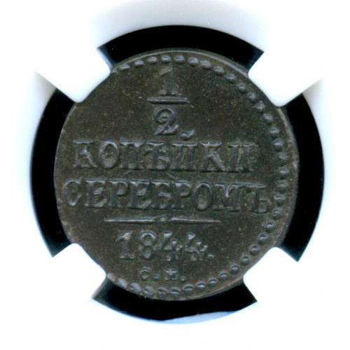 ½ копейки серебром — Монета в слабе ННР — MS 62BN — Редка в такой сохранности 1844 СМ